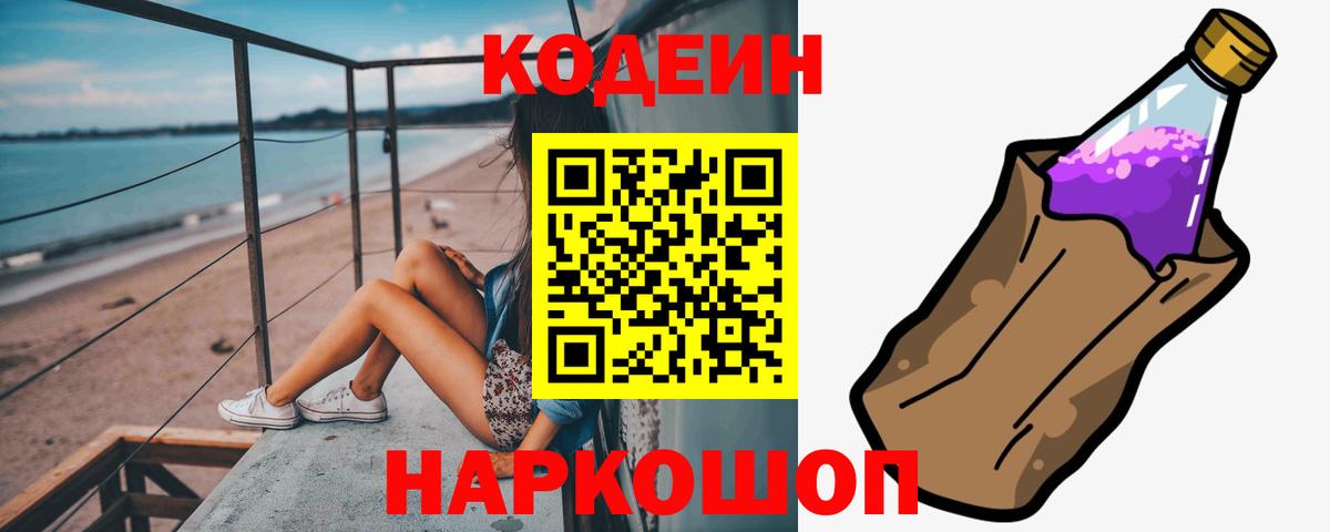 Тобольск  Codein Purple Drank  Кодеиновый сироп Lean напиток Lean (лин)  наркота  Вход с VPN 